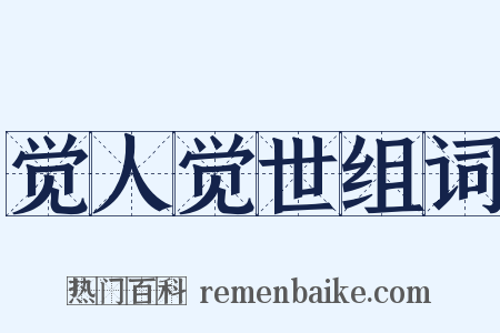 觉人觉世组词是什么意思的图片